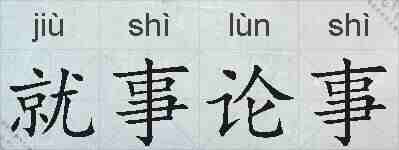 就事论事的拼音