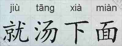 就汤下面的拼音