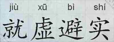 就虚避实的拼音