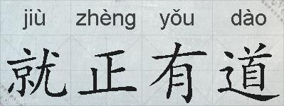 就正有道的拼音