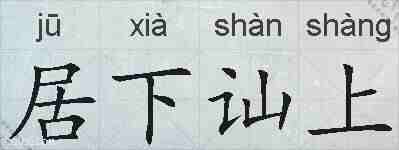 居下讪上的拼音