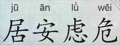居安虑危的拼音