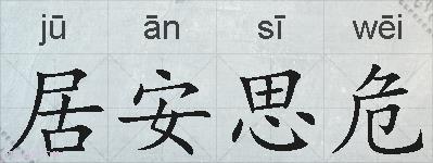 居安思危的拼音