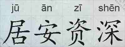 居安资深的拼音