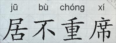 居不重席的拼音