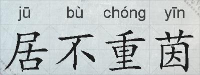 居不重茵的拼音
