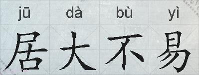居大不易的拼音