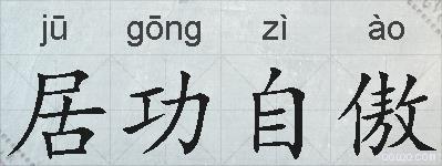 居功自傲的拼音