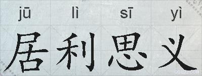 居利思义的拼音