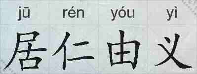 居仁由义的拼音