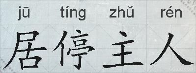 居停主人的拼音