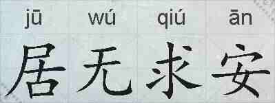 居无求安的拼音