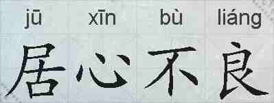 居心不良的拼音