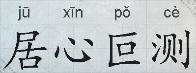 居心叵测的拼音