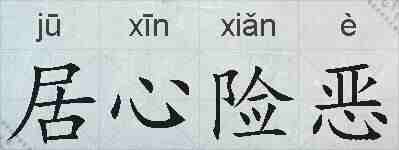 居心险恶的拼音