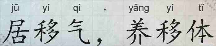 居移气，养移体的拼音