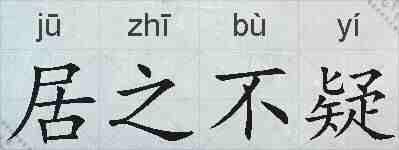 居之不疑的拼音