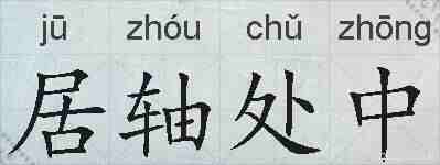 居轴处中的拼音
