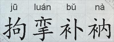 拘挛补衲的拼音