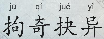 拘奇抉异的拼音