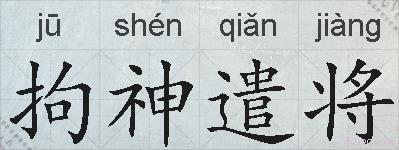 拘神遣将的拼音