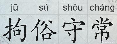 拘俗守常的拼音