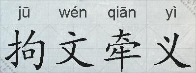 拘文牵义的拼音