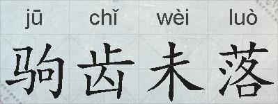 驹齿未落的拼音