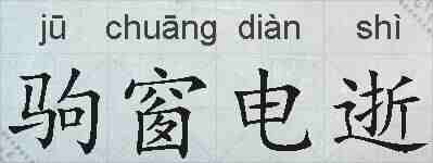 驹窗电逝的拼音