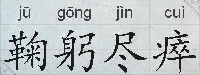 鞠躬尽瘁的拼音