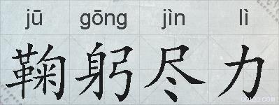 鞠躬尽力的拼音