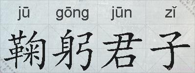 鞠躬君子的拼音