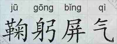 鞠躬屏气的拼音