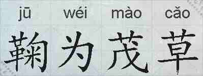 鞠为茂草的拼音