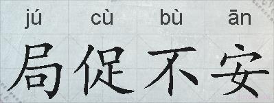 局促不安的拼音