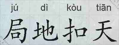 局地扣天的拼音