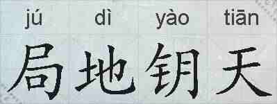 局地钥天的拼音