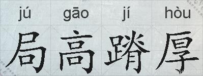 局高蹐厚的拼音
