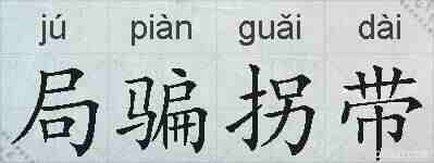 局骗拐带的拼音