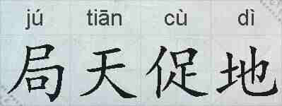局天促地的拼音