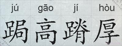 跼高蹐厚的拼音