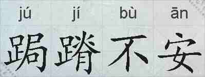 跼蹐不安的拼音