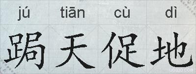 跼天促地的拼音