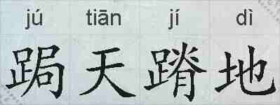 跼天蹐地的拼音