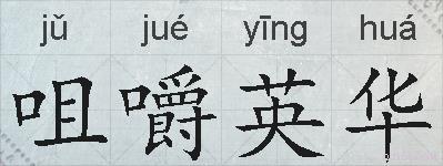 咀嚼英华的拼音