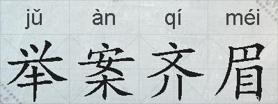 举案齐眉的拼音