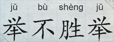 举不胜举的拼音