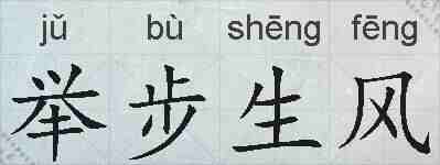 举步生风的拼音