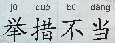 举措不当的拼音