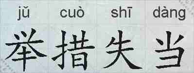 举措失当的拼音